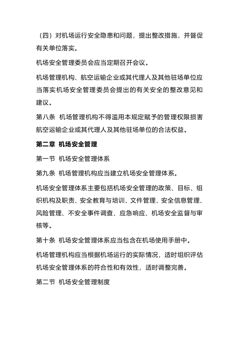 2022年4月施行《运输机场运行安全管理规定》.docx 第3页
