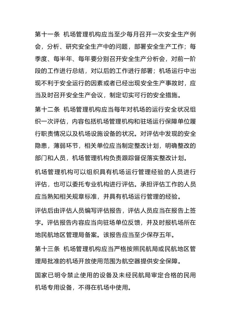 2022年4月施行《运输机场运行安全管理规定》.docx 第4页