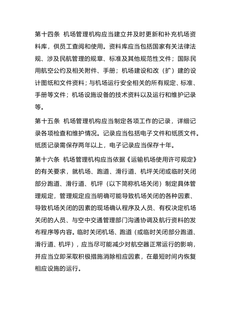 2022年4月施行《运输机场运行安全管理规定》.docx 第5页