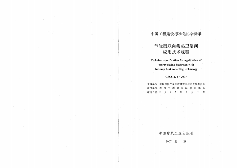 CECS224-2007 节能型双向集热卫浴间应用技术规程.pdf 第2页