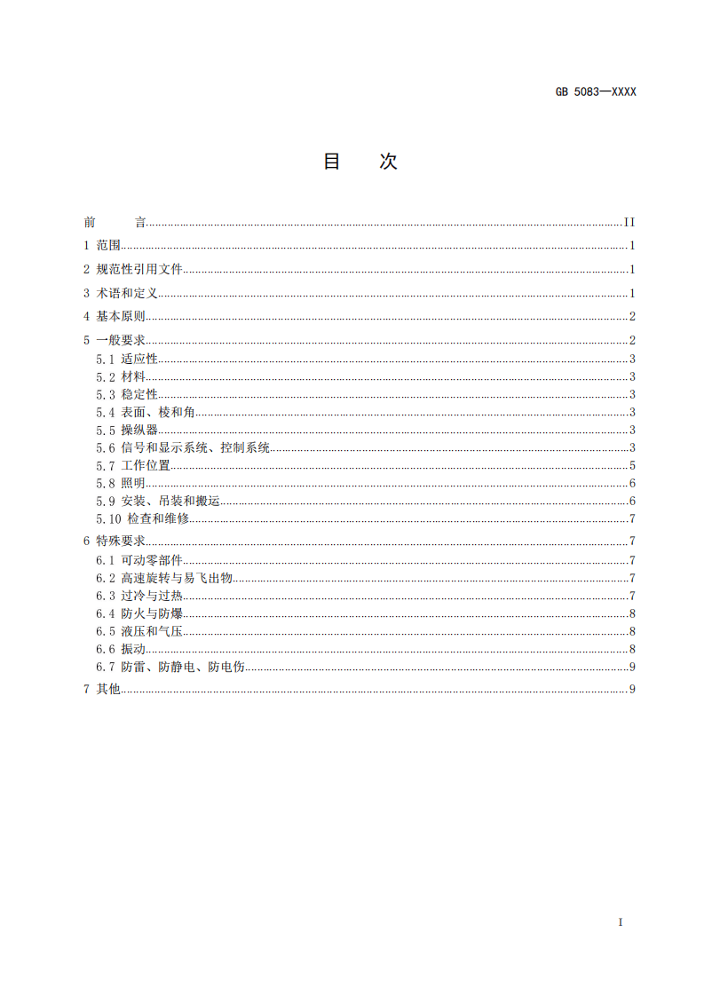2022年4月发布《生产设备安全防护设计总则》（征求意见稿）.pdf 第3页