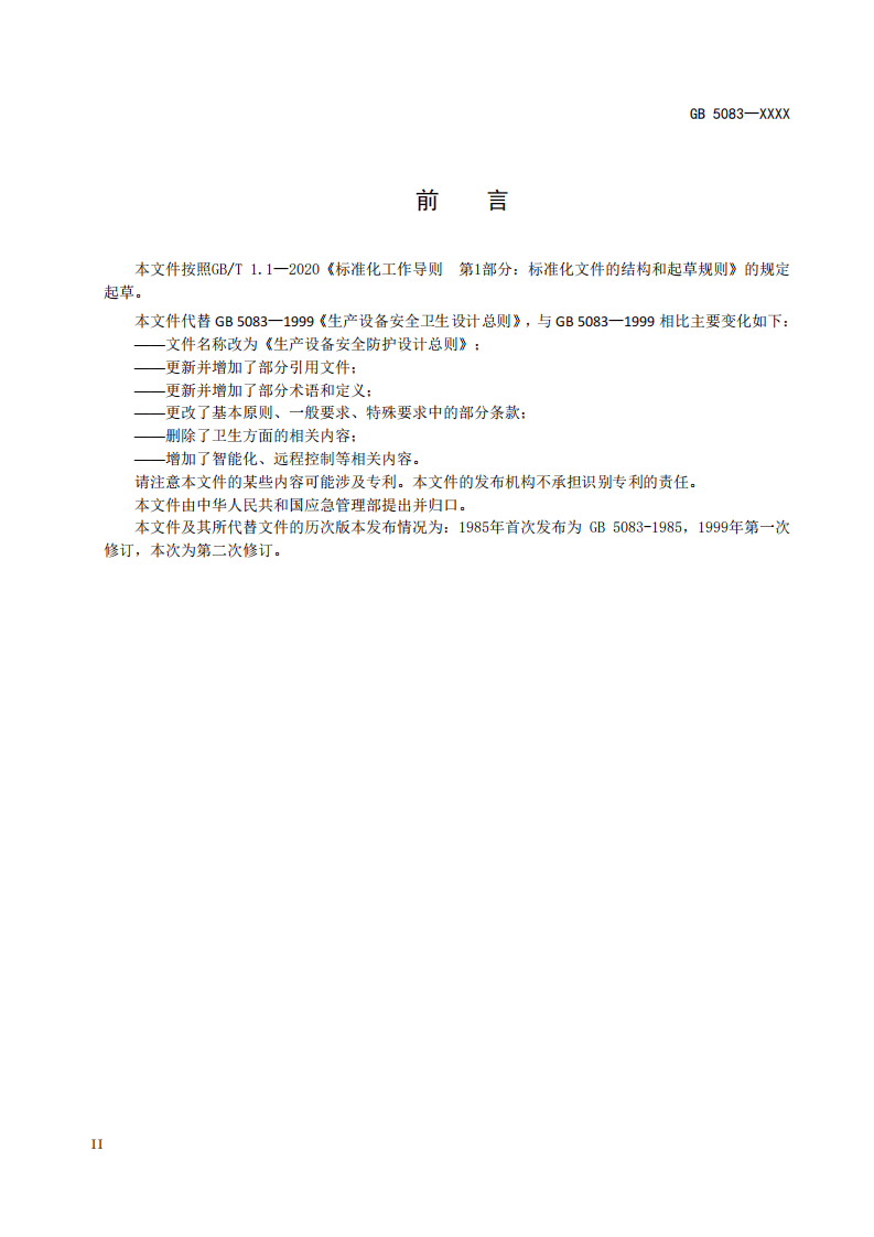 2022年4月发布《生产设备安全防护设计总则》（征求意见稿）.pdf 第4页