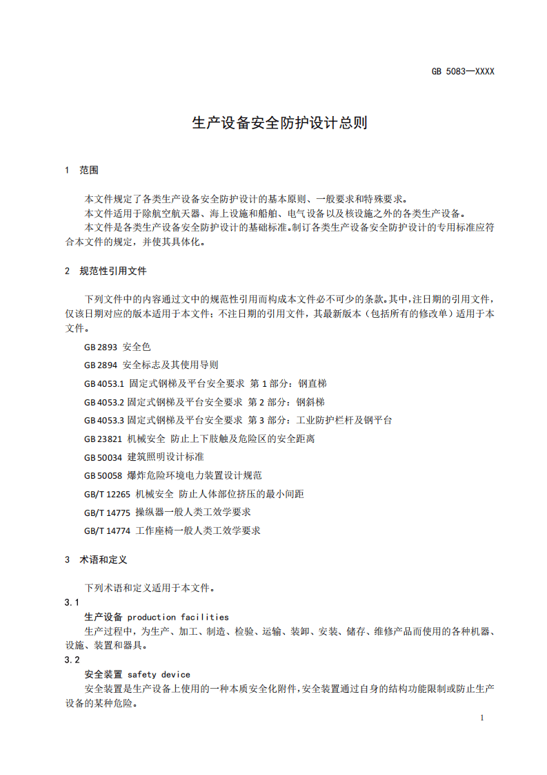 2022年4月发布《生产设备安全防护设计总则》（征求意见稿）.pdf 第5页