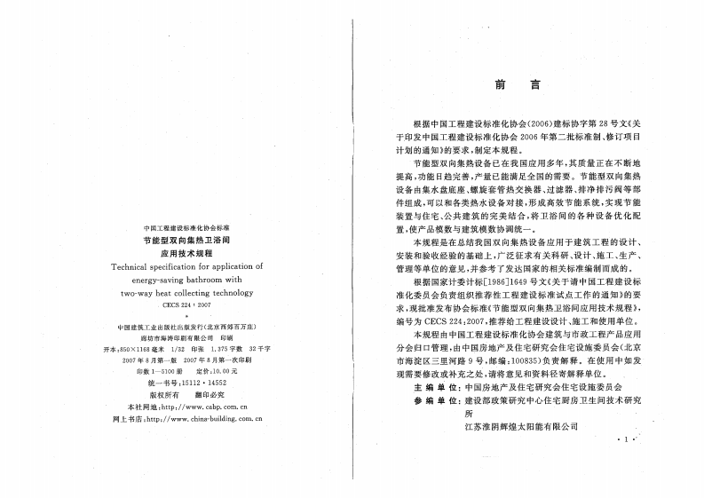 CECS224-2007 节能型双向集热卫浴间应用技术规程.pdf 第3页