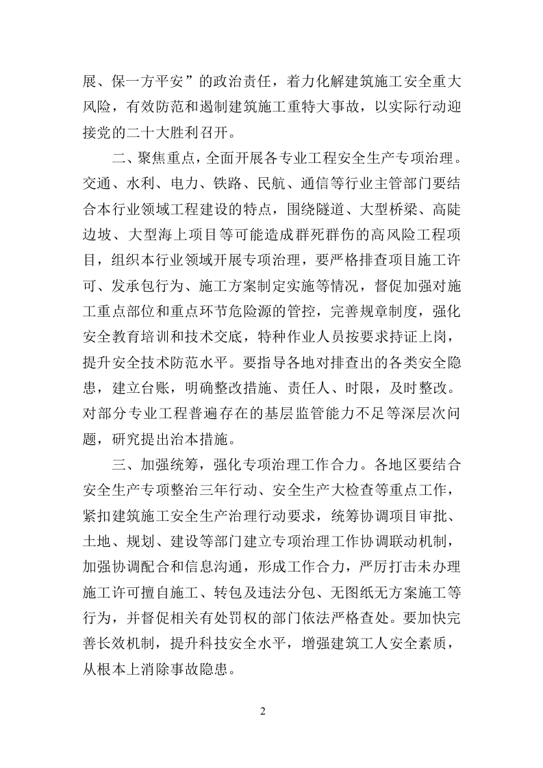 2022年4月发布《关于深入推进房屋市政工程安全生产治理行动的通知》（安委办）.docx 第2页