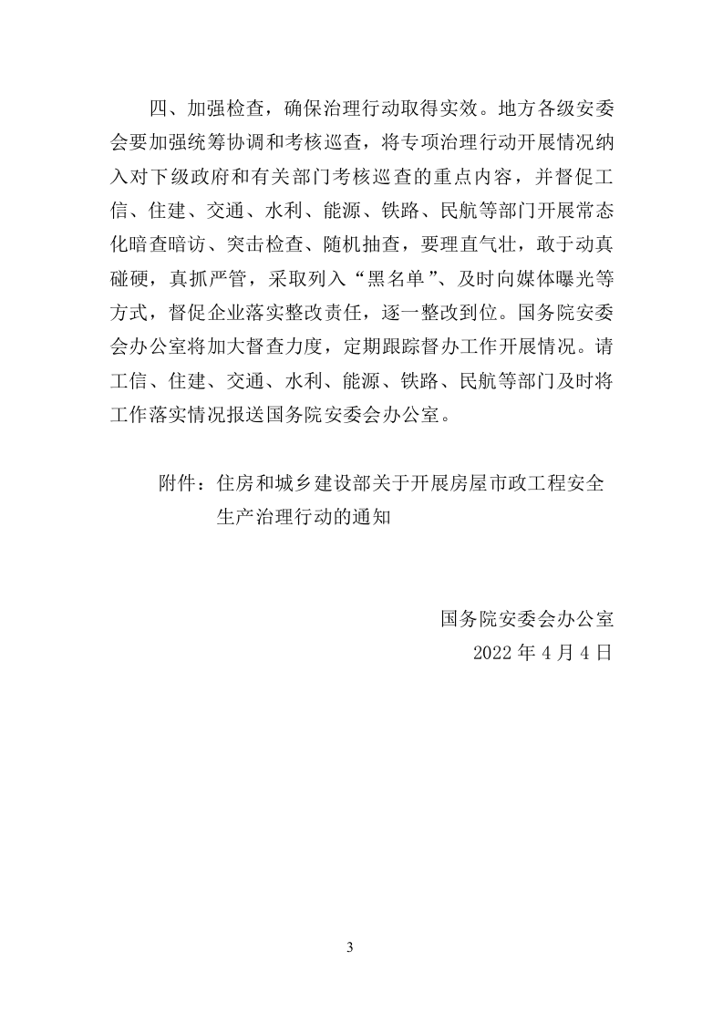 2022年4月发布《关于深入推进房屋市政工程安全生产治理行动的通知》（安委办）.docx 第3页