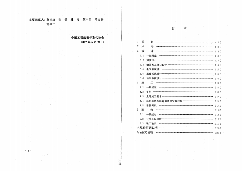 CECS224-2007 节能型双向集热卫浴间应用技术规程.pdf 第4页