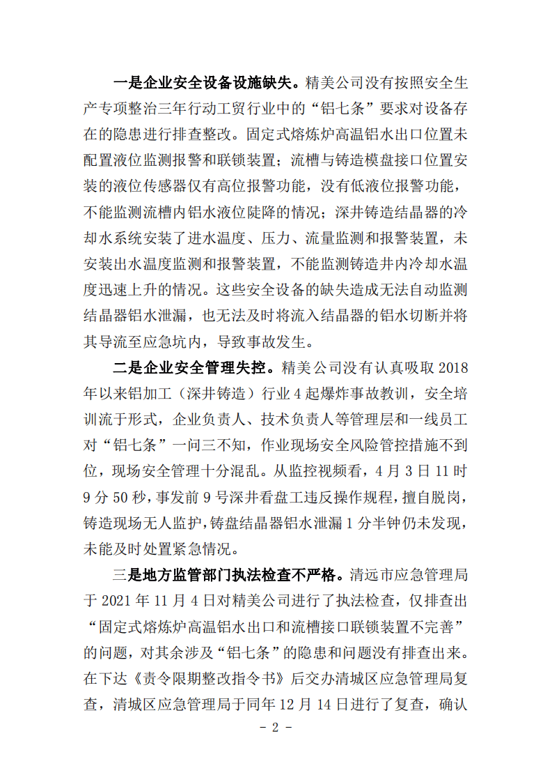 2022年4月发布《关于广东精美特种型材有限公司&ldquo;4&middot;3&rdquo;较大爆炸事故的通报》.pdf 第2页