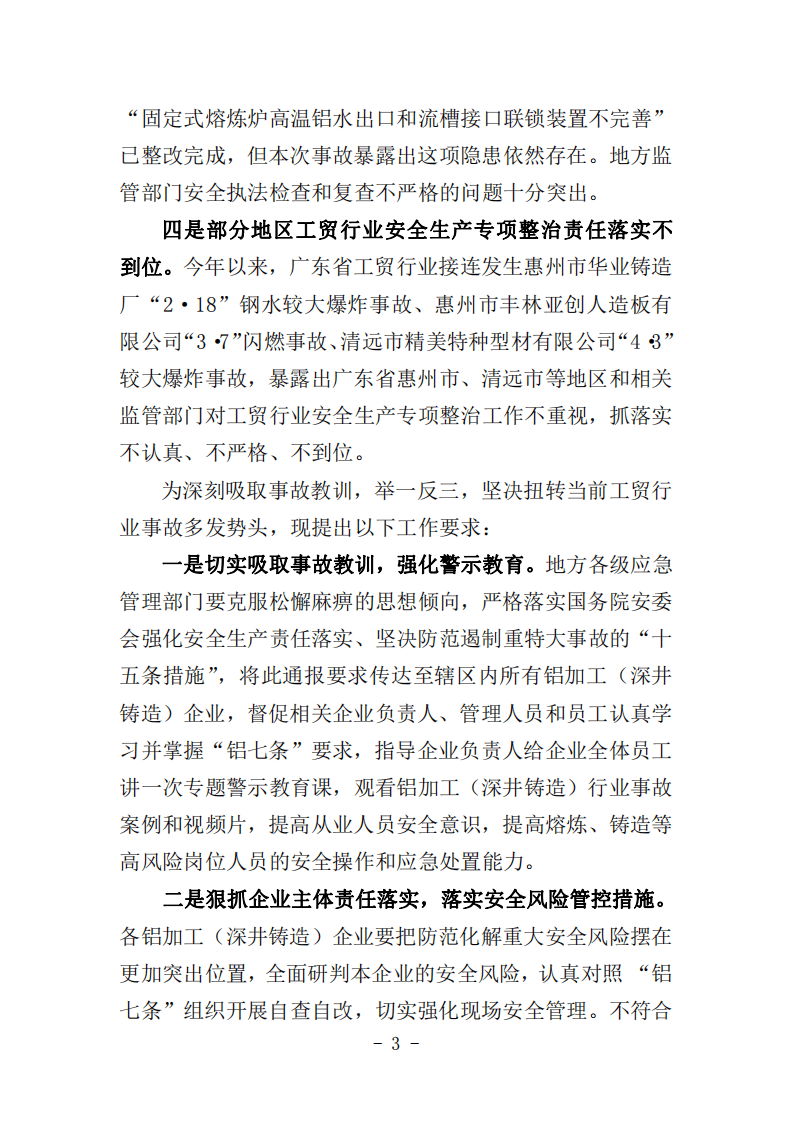 2022年4月发布《关于广东精美特种型材有限公司&ldquo;4&middot;3&rdquo;较大爆炸事故的通报》.pdf 第3页