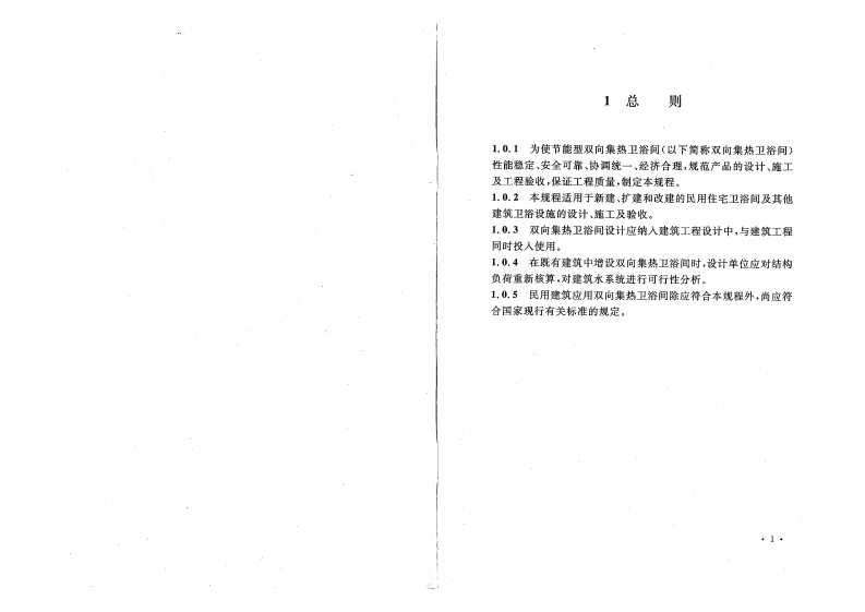 CECS224-2007 节能型双向集热卫浴间应用技术规程.pdf 第5页