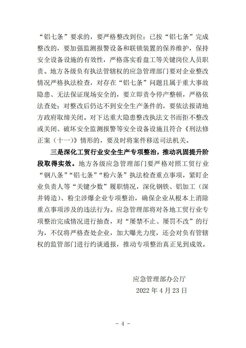 2022年4月发布《关于广东精美特种型材有限公司&ldquo;4&middot;3&rdquo;较大爆炸事故的通报》.pdf 第4页