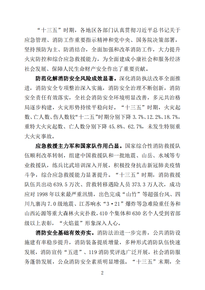 2022年4月发布《&ldquo;十四五&rdquo;国家消防工作规划》.pdf 第2页