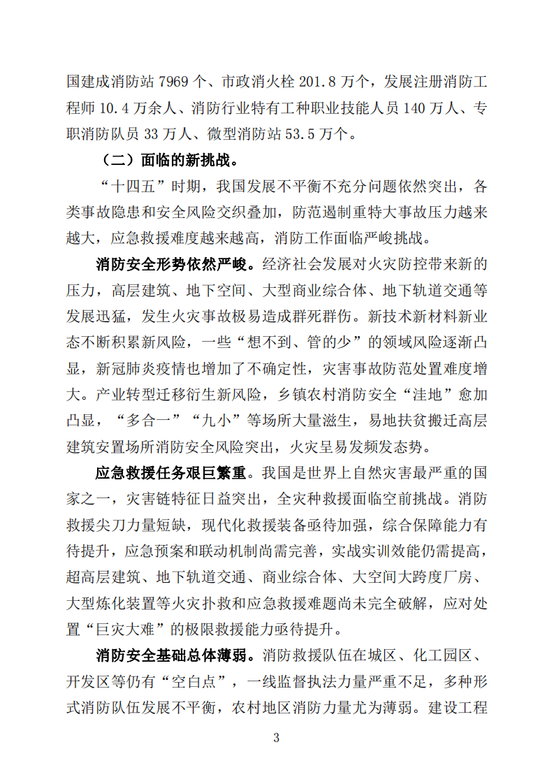 2022年4月发布《&ldquo;十四五&rdquo;国家消防工作规划》.pdf 第3页