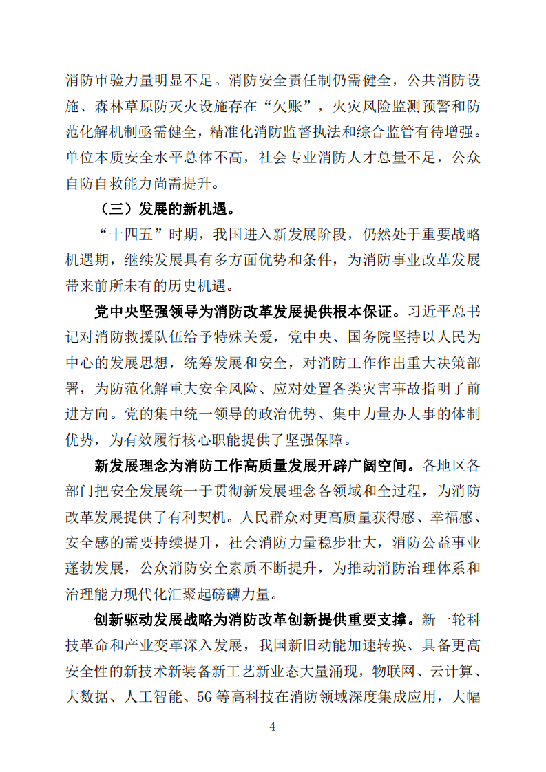 2022年4月发布《&ldquo;十四五&rdquo;国家消防工作规划》.pdf 第4页