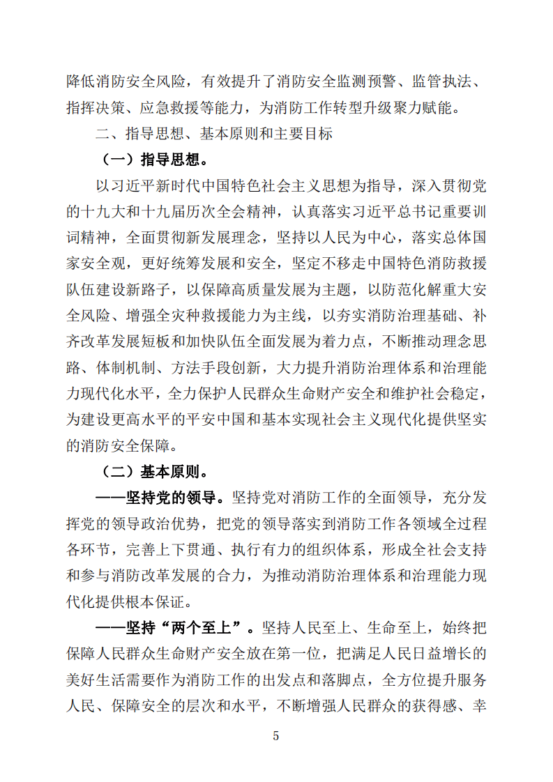2022年4月发布《&ldquo;十四五&rdquo;国家消防工作规划》.pdf 第5页