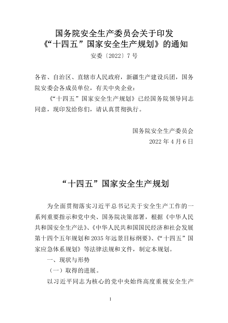 2022年4月发布《&ldquo;十四五&rdquo;国家安全生产规划》.docx 第1页