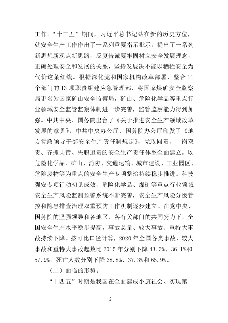 2022年4月发布《&ldquo;十四五&rdquo;国家安全生产规划》.docx 第2页