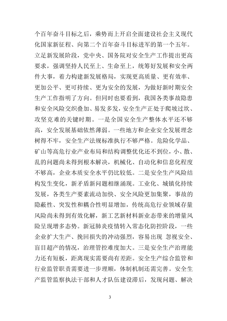 2022年4月发布《&ldquo;十四五&rdquo;国家安全生产规划》.docx 第3页