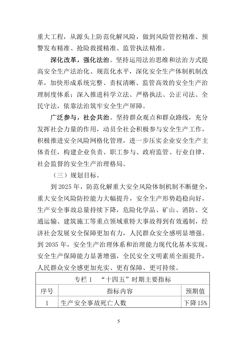 2022年4月发布《&ldquo;十四五&rdquo;国家安全生产规划》.docx 第5页