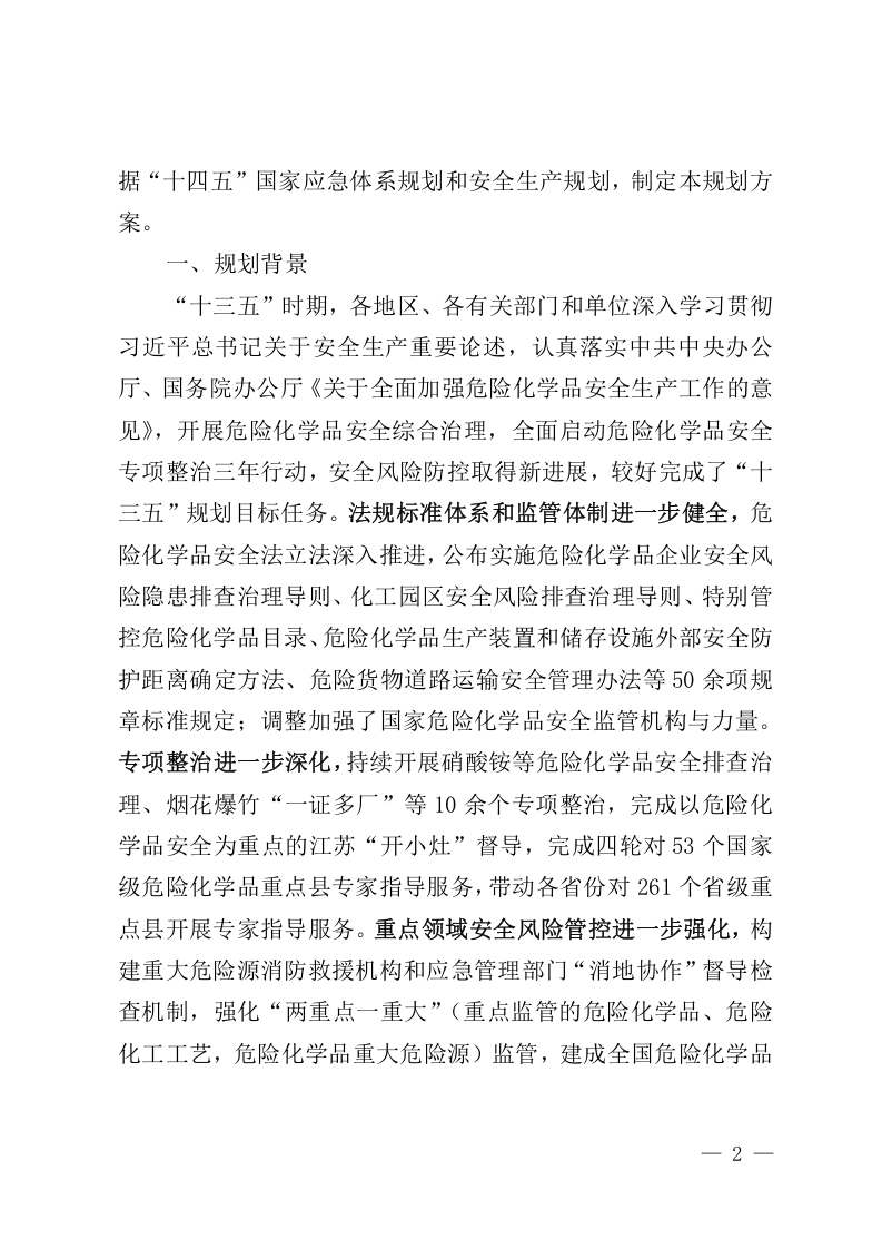 2022年3月印发《&ldquo;十四五&rdquo;危险化学品安全生产规划方案》.docx 第2页
