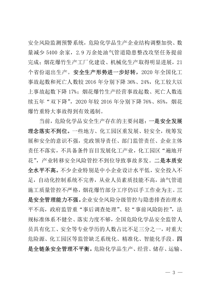 2022年3月印发《&ldquo;十四五&rdquo;危险化学品安全生产规划方案》.docx 第3页