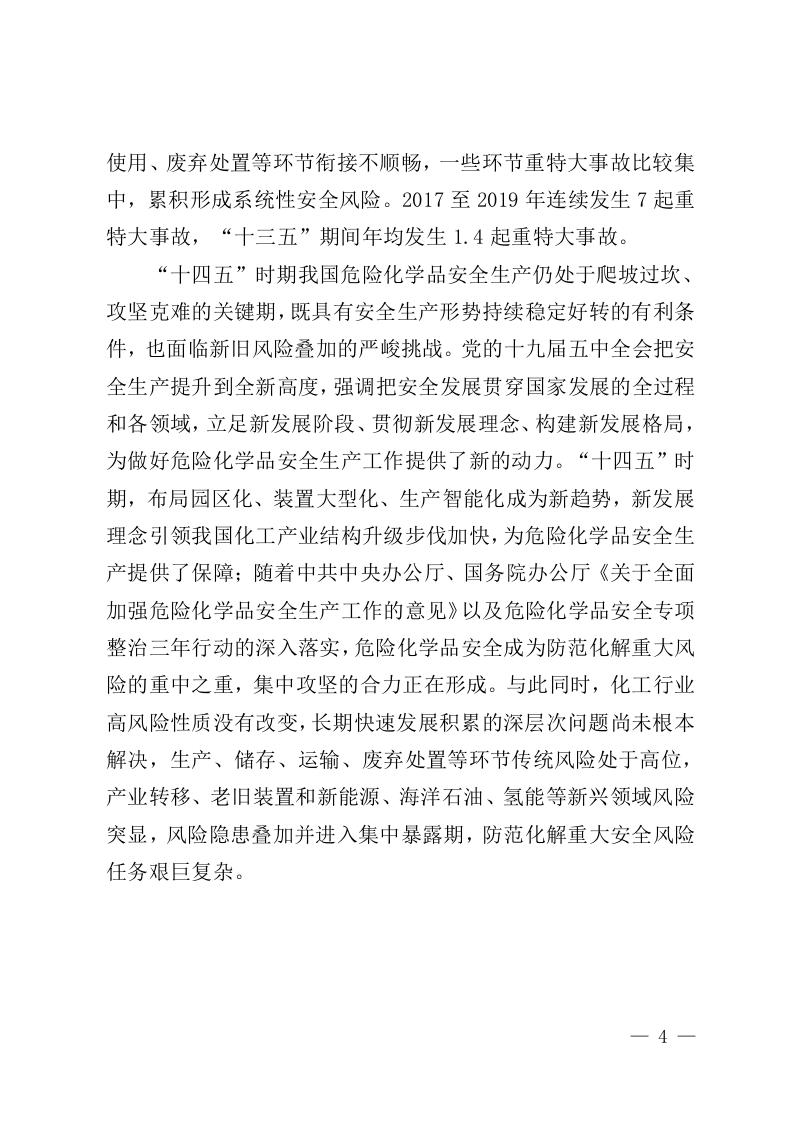 2022年3月印发《&ldquo;十四五&rdquo;危险化学品安全生产规划方案》.docx 第4页