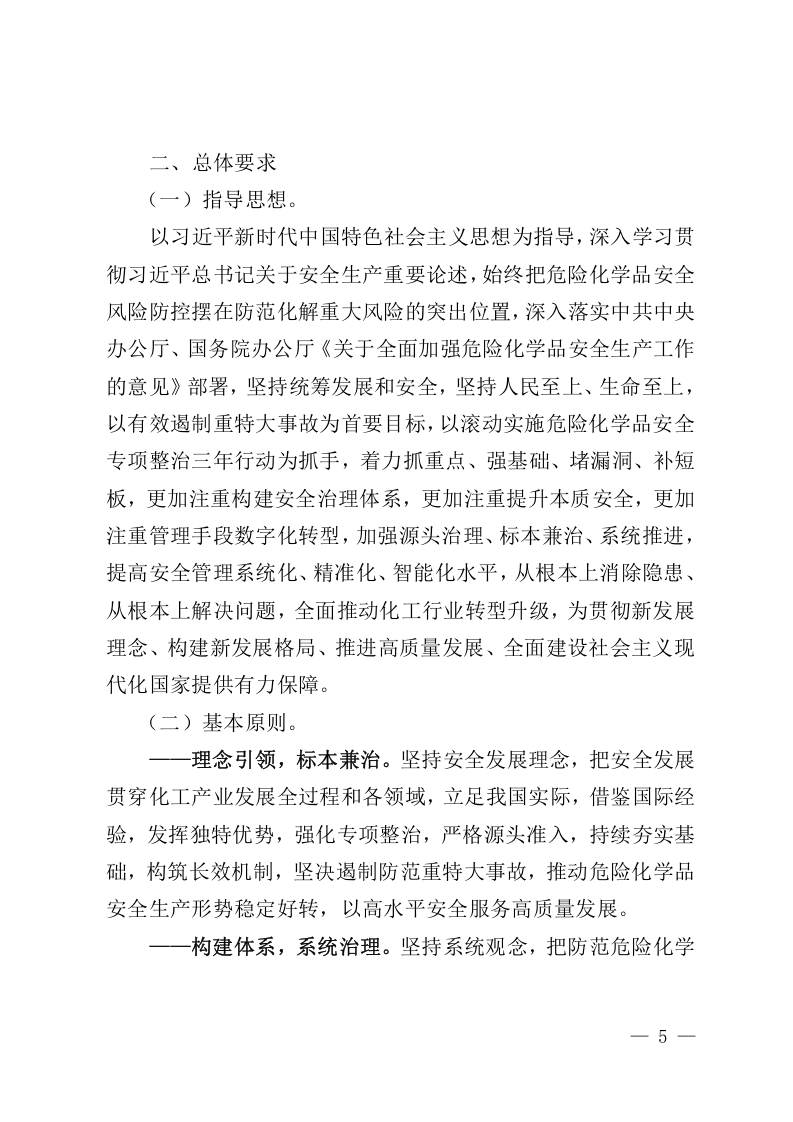 2022年3月印发《&ldquo;十四五&rdquo;危险化学品安全生产规划方案》.docx 第5页