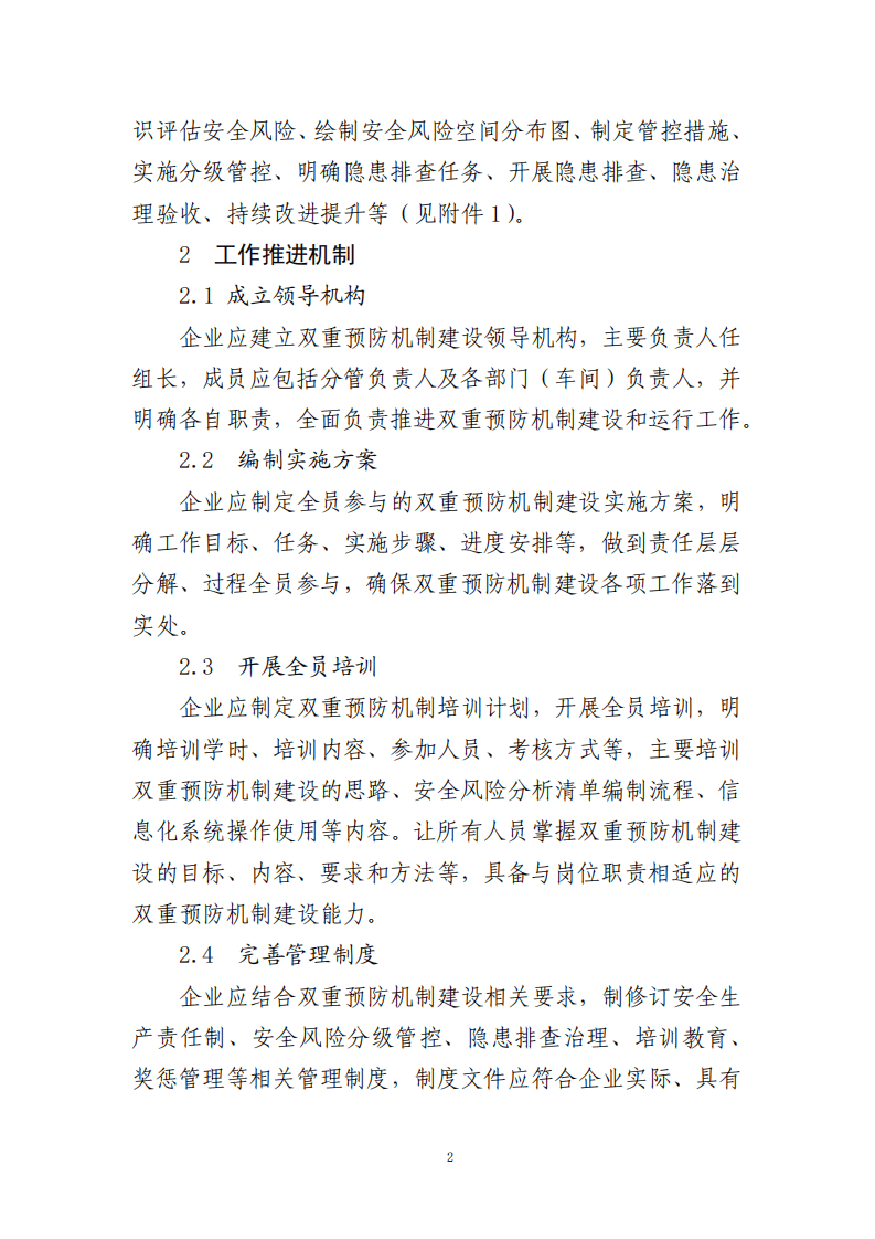 2022年1月21日《危险化学品企业双重预防机制数字化建设工作指南》.pdf 第2页