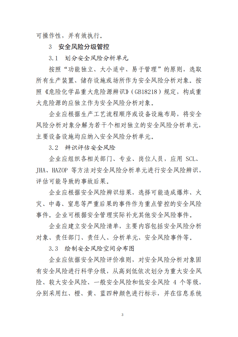 2022年1月21日《危险化学品企业双重预防机制数字化建设工作指南》.pdf 第3页