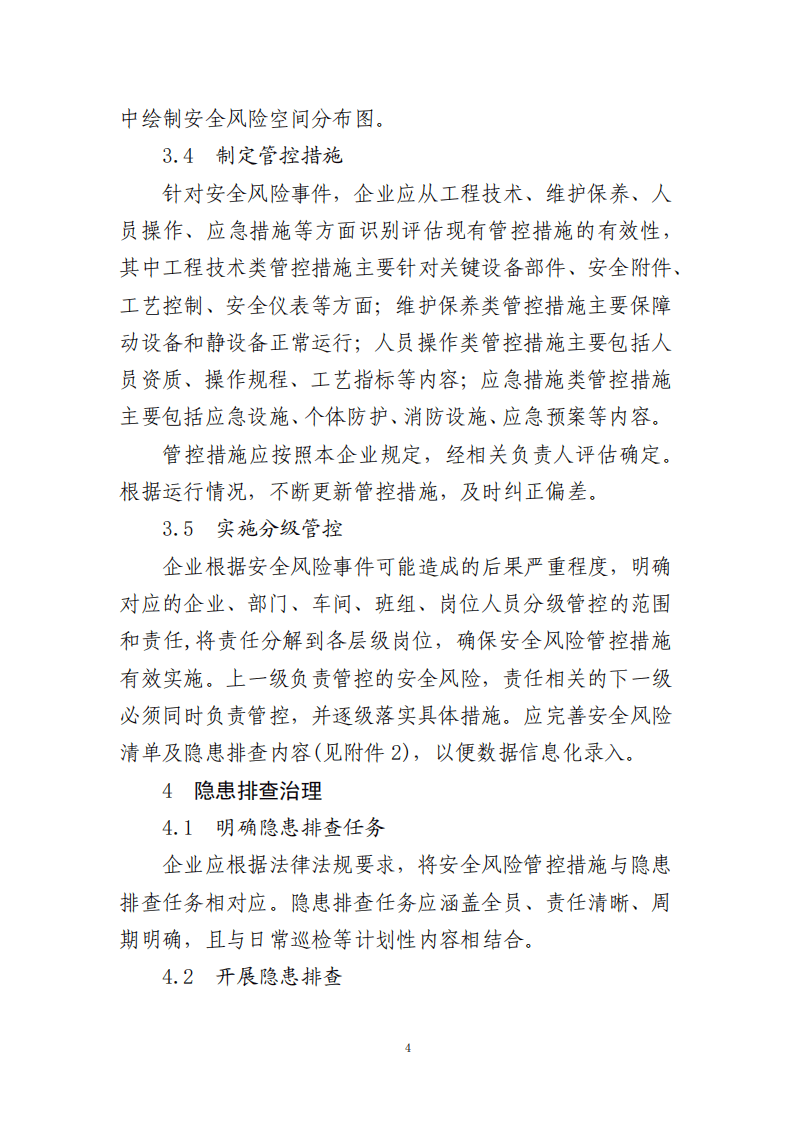 2022年1月21日《危险化学品企业双重预防机制数字化建设工作指南》.pdf 第4页