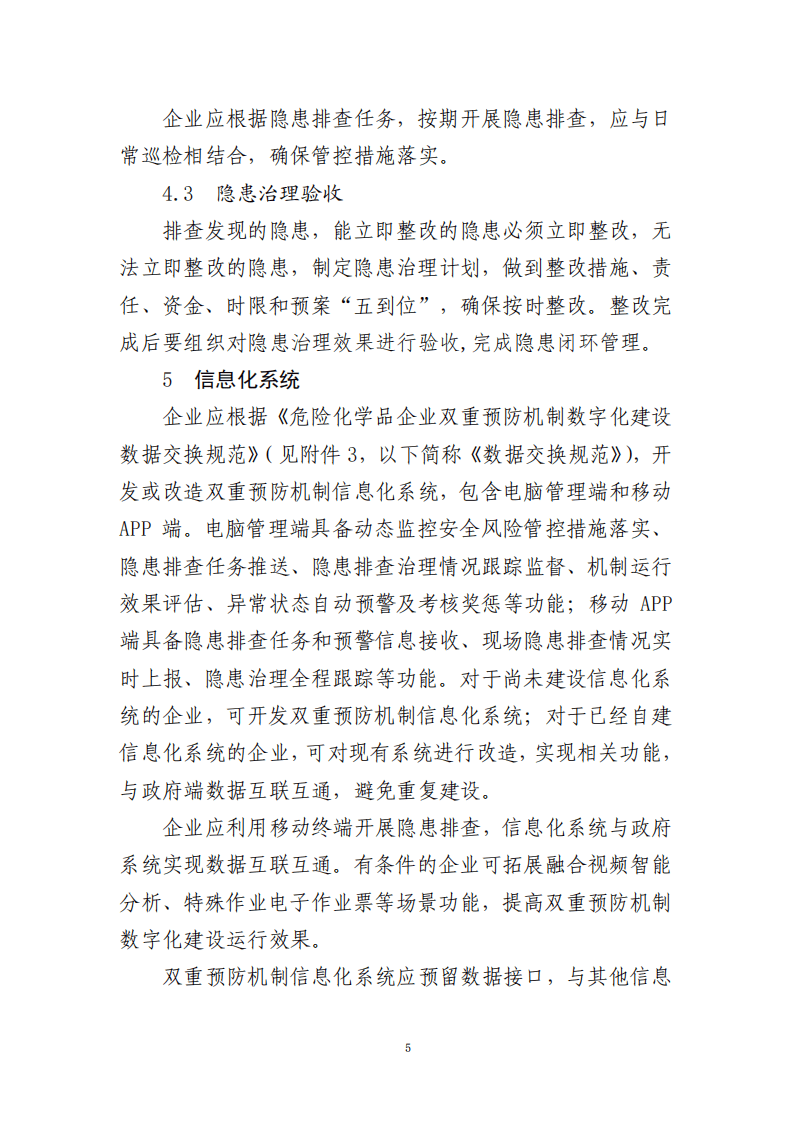 2022年1月21日《危险化学品企业双重预防机制数字化建设工作指南》.pdf 第5页