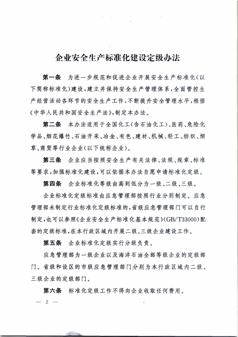 2021年11月1日施行《企业安全生产标准化建设定级办法》的通知.pdf 第2页