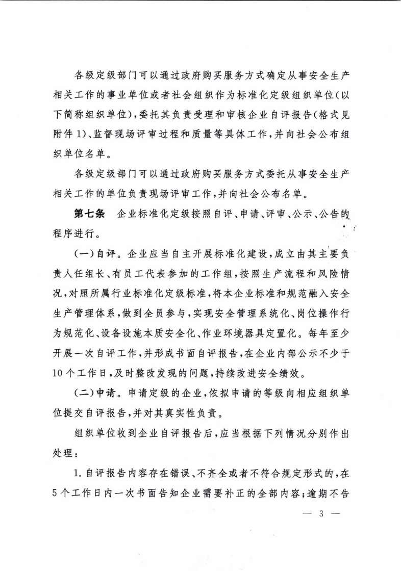 2021年11月1日施行《企业安全生产标准化建设定级办法》的通知.pdf 第3页