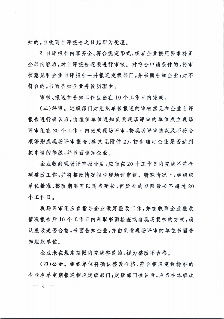 2021年11月1日施行《企业安全生产标准化建设定级办法》的通知.pdf 第4页