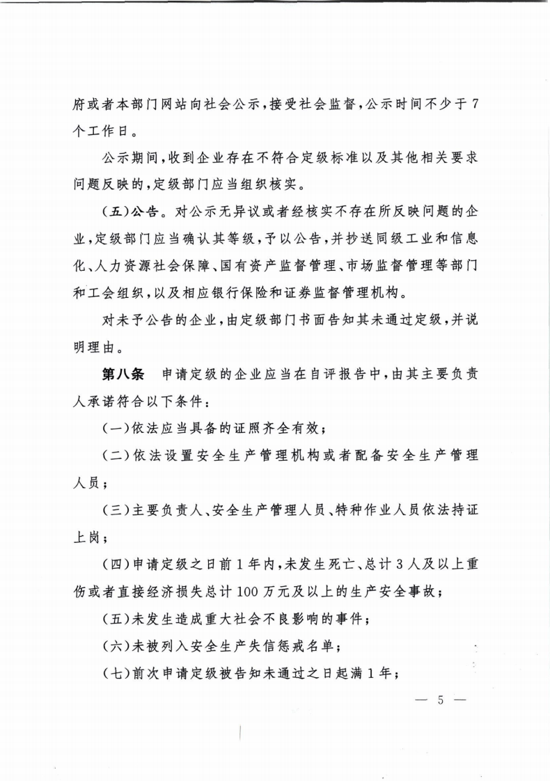 2021年11月1日施行《企业安全生产标准化建设定级办法》的通知.pdf 第5页