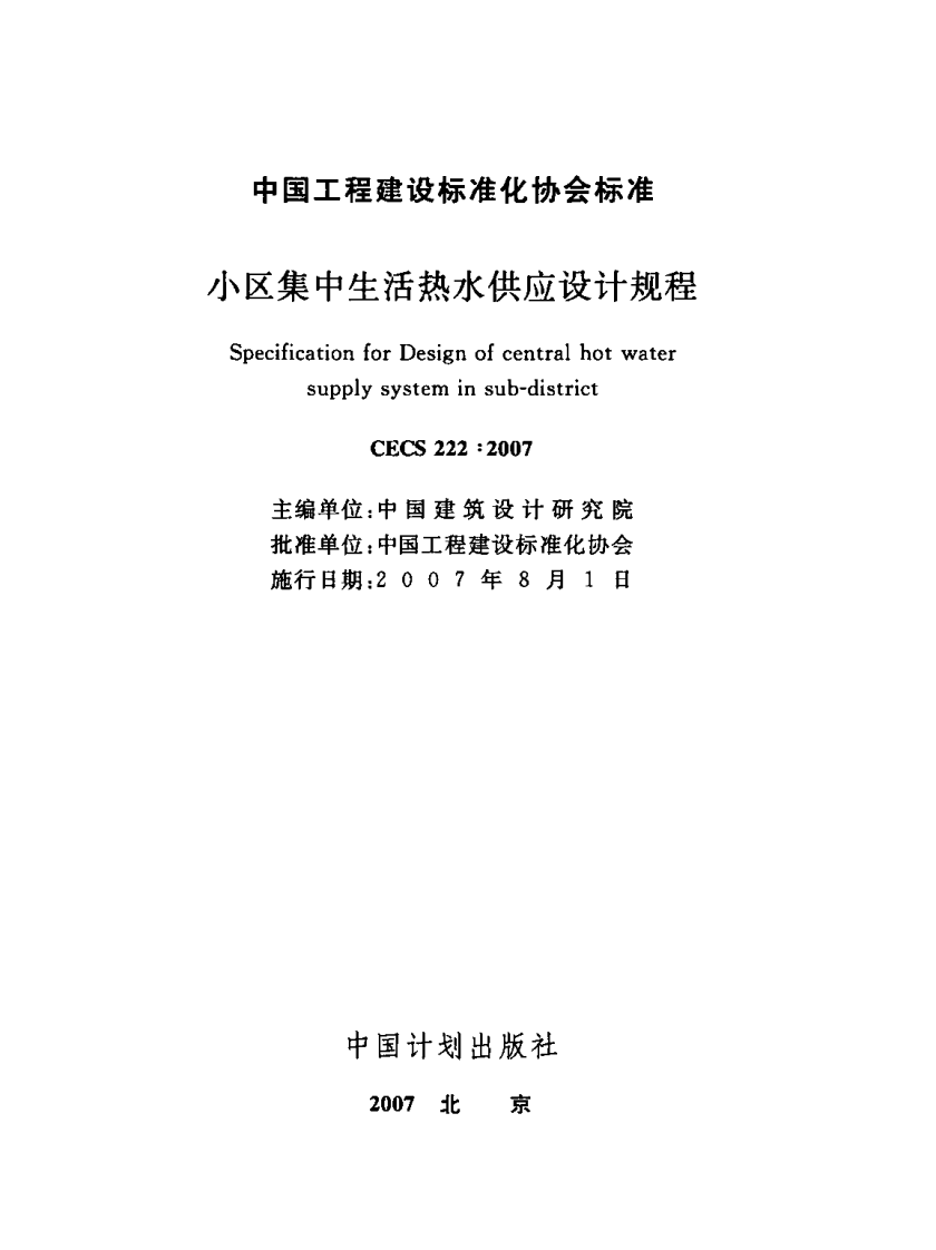 CECS222-2007 区集中生活热水供应设计规程.pdf 第2页