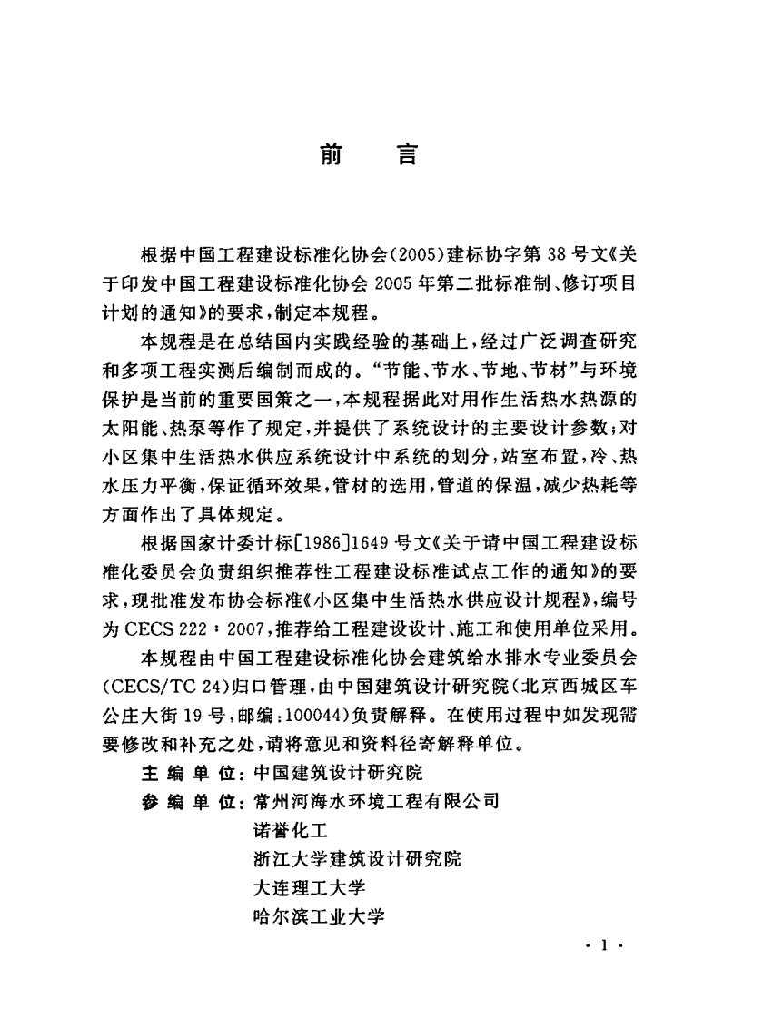 CECS222-2007 区集中生活热水供应设计规程.pdf 第3页