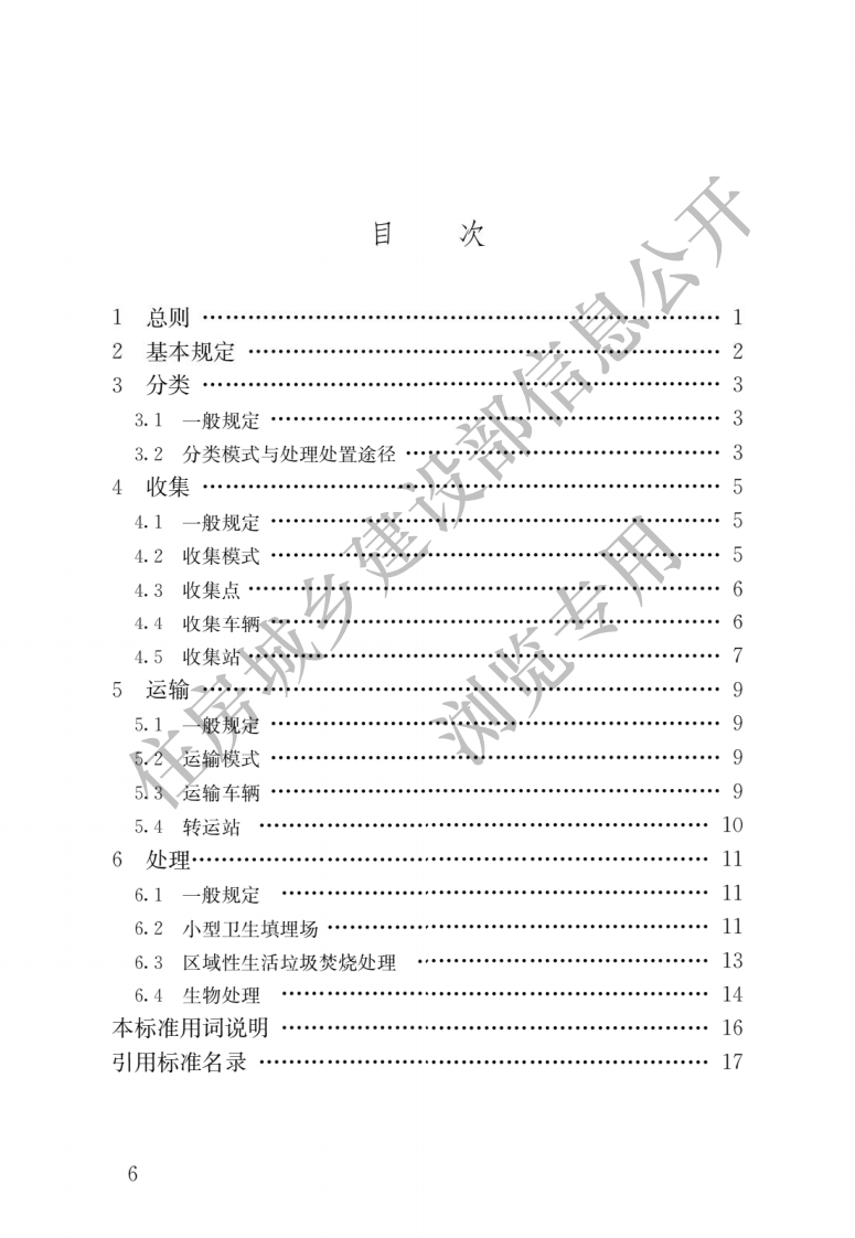 2021年10月实施《农村生活垃圾收运和处理技术标准》.pdf 第3页