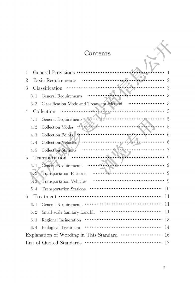 2021年10月实施《农村生活垃圾收运和处理技术标准》.pdf 第4页