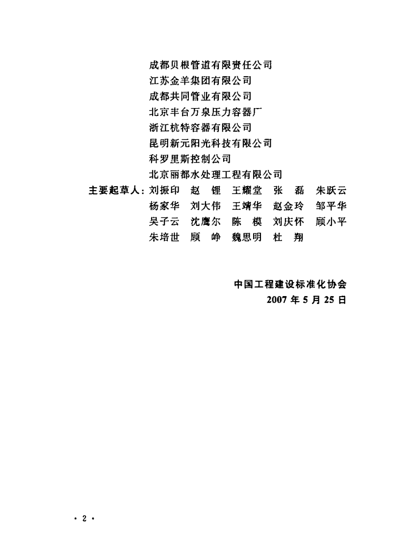 CECS222-2007 区集中生活热水供应设计规程.pdf 第4页