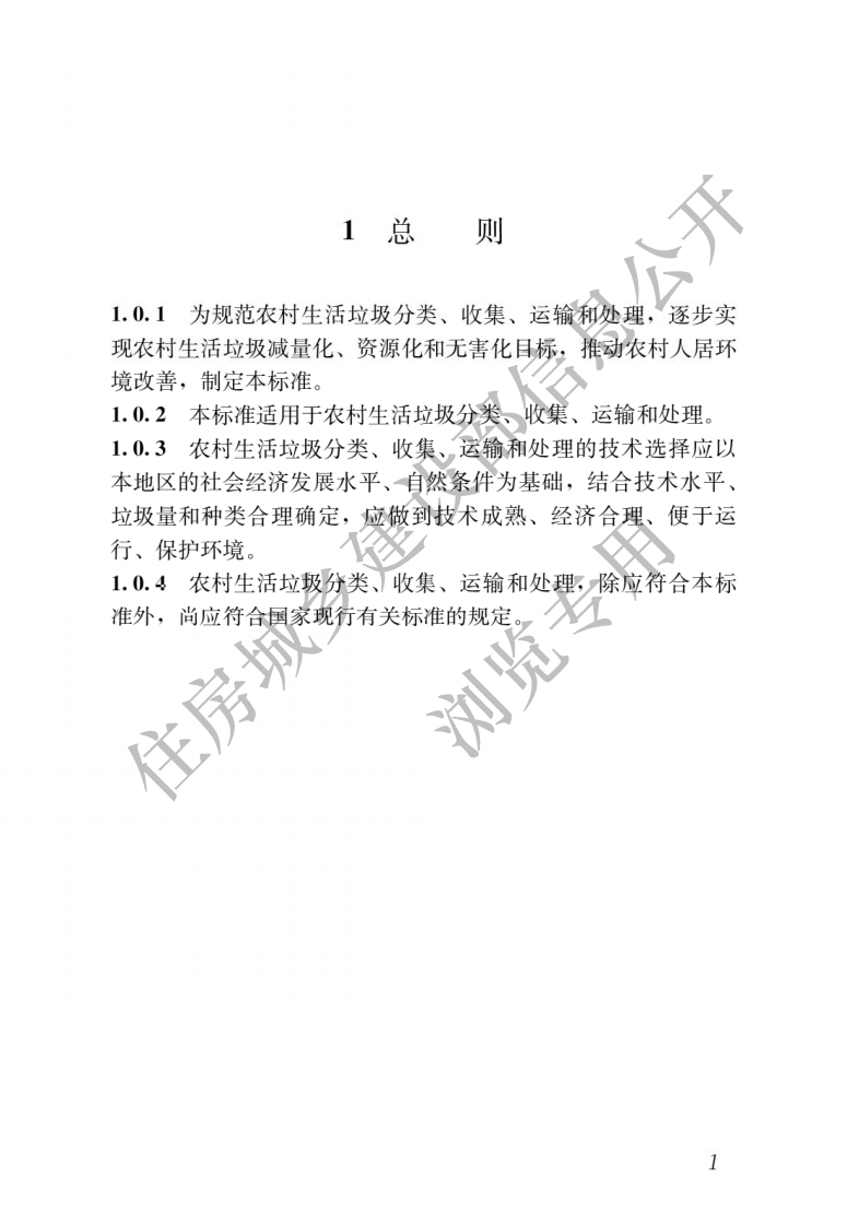 2021年10月实施《农村生活垃圾收运和处理技术标准》.pdf 第5页