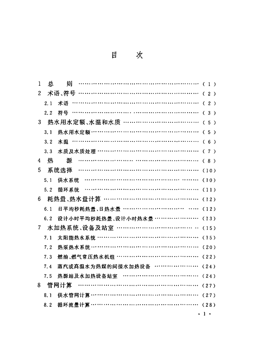 CECS222-2007 区集中生活热水供应设计规程.pdf 第5页