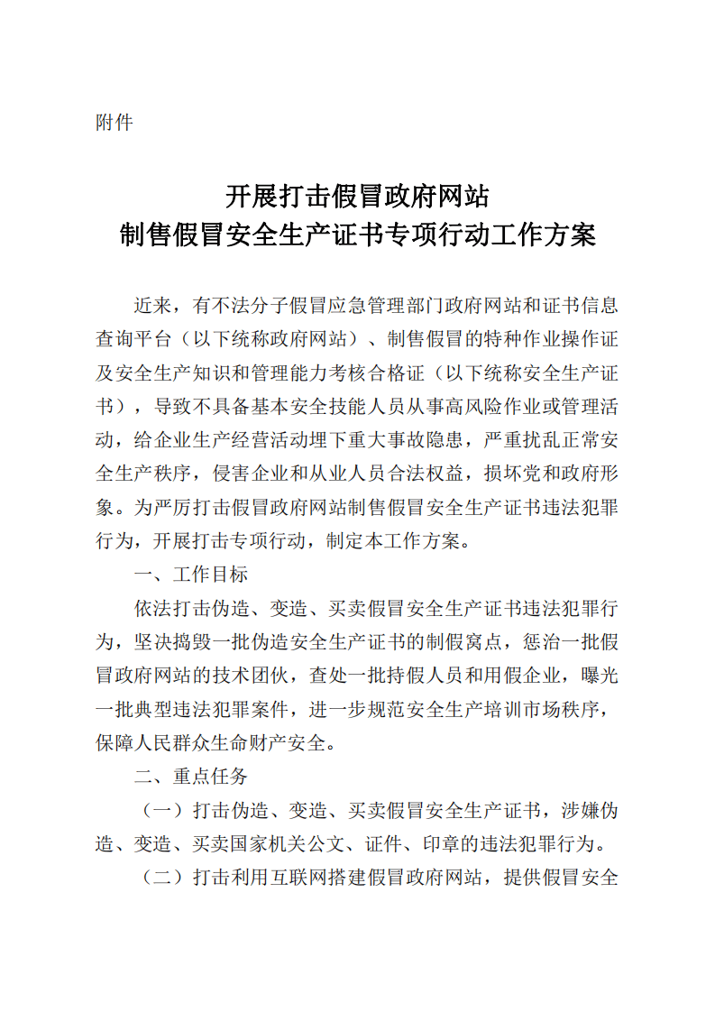 2021年9月发布《开展打击假冒政府网站制售假冒安全生产证书专项行动工作方案》的通知.pdf 第2页