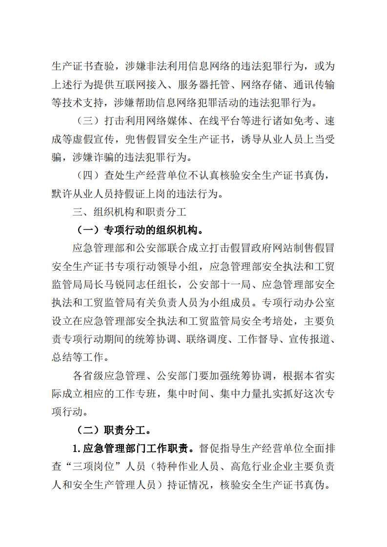 2021年9月发布《开展打击假冒政府网站制售假冒安全生产证书专项行动工作方案》的通知.pdf 第3页