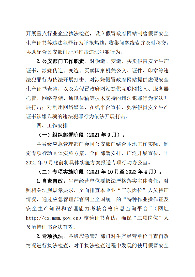 2021年9月发布《开展打击假冒政府网站制售假冒安全生产证书专项行动工作方案》的通知.pdf 第4页