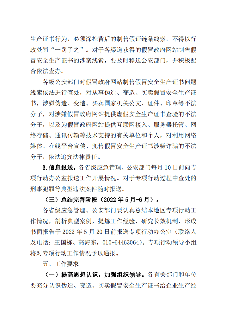 2021年9月发布《开展打击假冒政府网站制售假冒安全生产证书专项行动工作方案》的通知.pdf 第5页