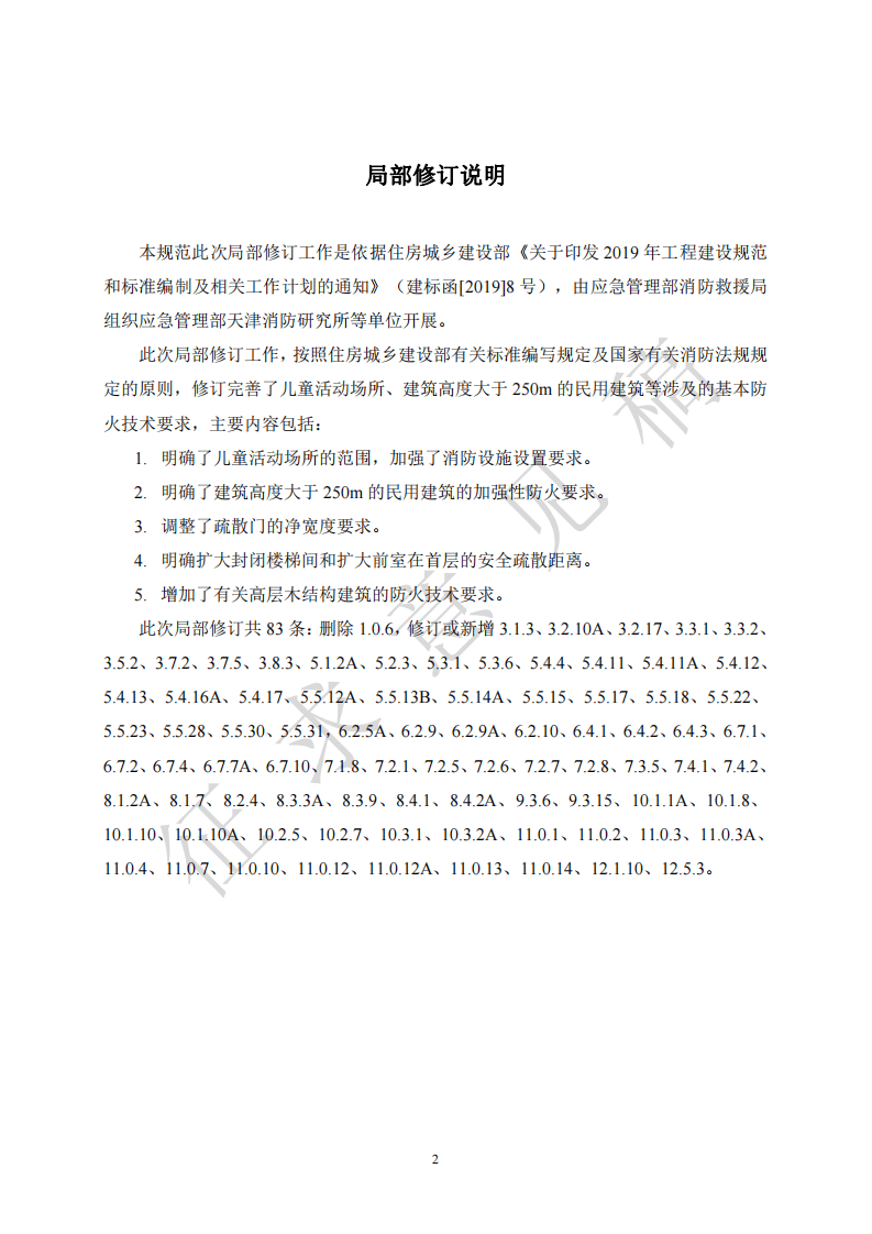 2021年9月发布《建筑设计防火规范》（征求意见稿）.pdf 第2页