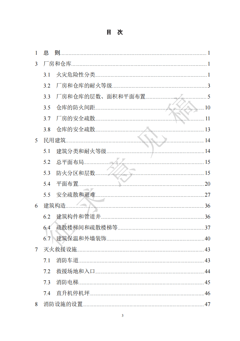 2021年9月发布《建筑设计防火规范》（征求意见稿）.pdf 第3页
