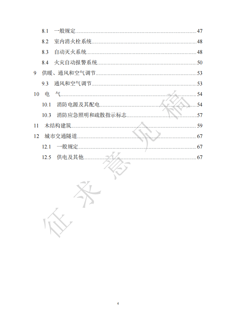 2021年9月发布《建筑设计防火规范》（征求意见稿）.pdf 第4页