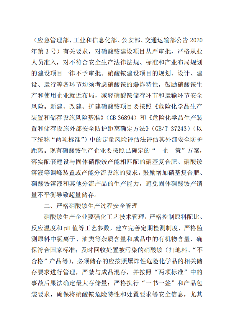 2021年9月发布《关于进一步加强硝酸铵安全管理的通知》.pdf 第2页
